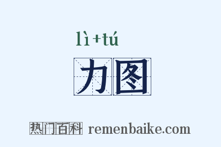 力图是什么意思的图片